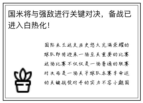 国米将与强敌进行关键对决，备战已进入白热化！