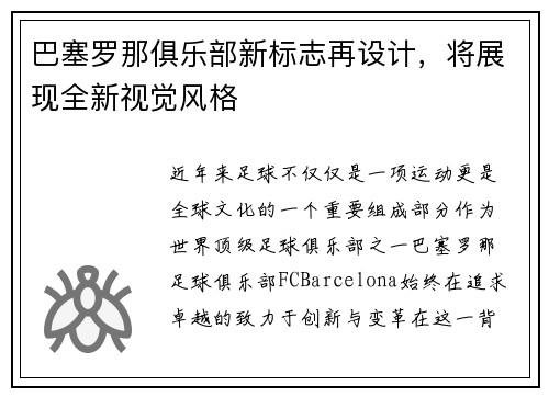巴塞罗那俱乐部新标志再设计，将展现全新视觉风格