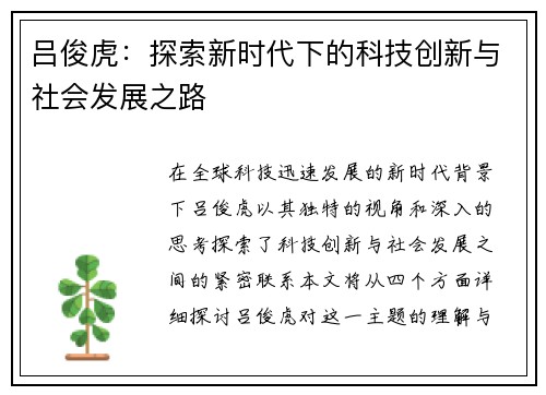 吕俊虎：探索新时代下的科技创新与社会发展之路