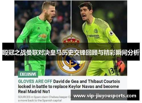 殴冠之战曼联对决皇马历史交锋回顾与精彩瞬间分析