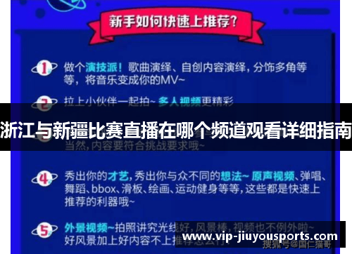 浙江与新疆比赛直播在哪个频道观看详细指南