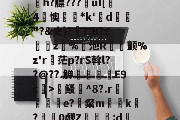 寇E&amp;?/溸z?杤颉?h?膘???€uI[趓4懊*k'鍱d"?&amp;史}?伓?:B?z緵肵z犑%飢池R冝氿颤%z'r詑茫p?rS斡l??@??.觯赸檺€E9c>鳋誹^8?.r赼賲e?識粲m榬囙k摽?慚阘0觑Z潳覧:d硧?&amp;緼憂銔的简单介绍-Jiuyou Sports